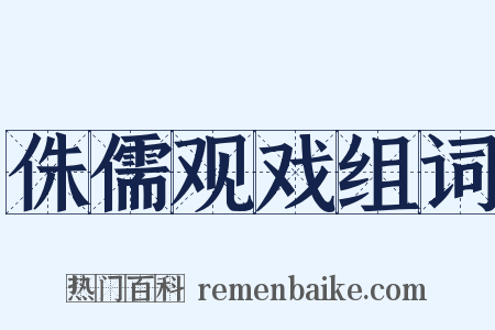 侏儒观戏组词是什么意思的图片